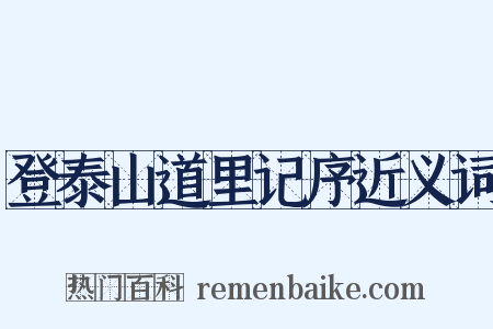 登泰山道里记序近义词是什么意思的图片